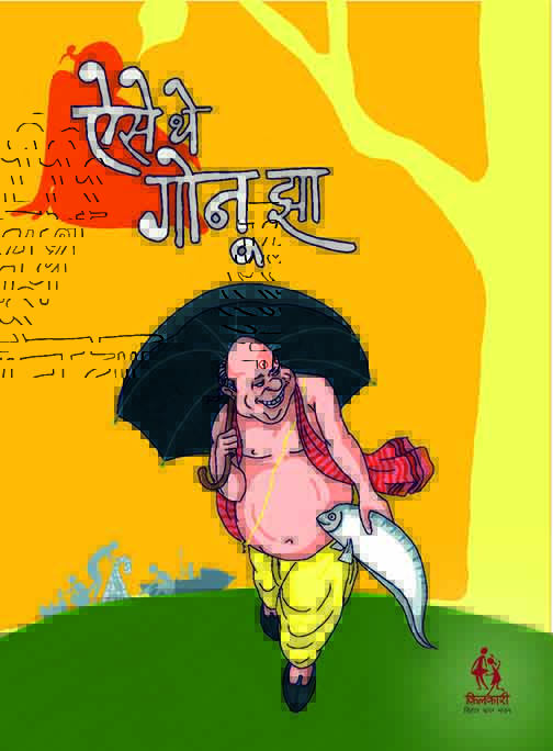 ऐसे थे गोनू झा